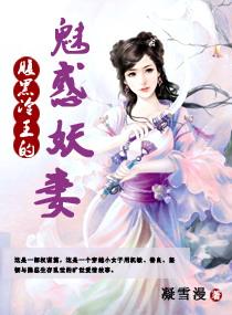腹黑冷王的魅惑妖妻