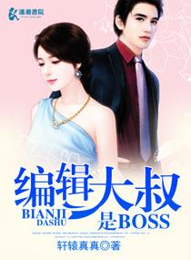 編輯大叔是BOSS