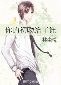 你的初吻給了誰