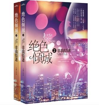 絕色傾城Ⅱ非我情迷