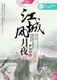 江城風月夜