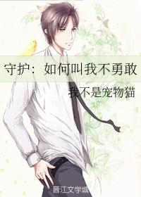 守護：如何叫我不勇敢