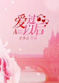 愛過以後