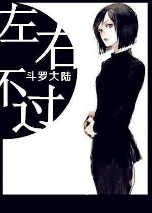 [鬥羅]左右不過