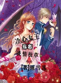冷心女王殇戀淡情校草