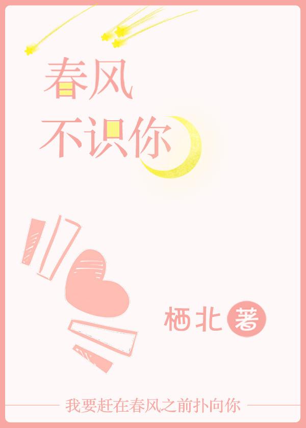 春風不識你