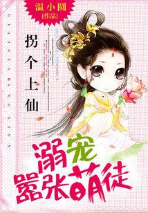 拐個上仙：溺寵嚣張萌徒