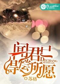 聞君已得償所願