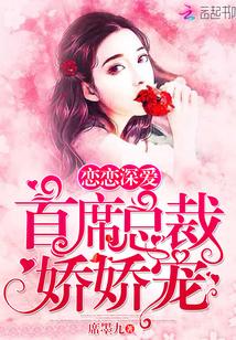 戀戀深愛，首席總裁嬌嬌寵