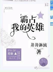 霸占我的英雄[原創校園]