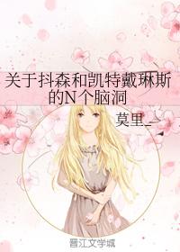 關于抖森和凱特戴琳斯的N個腦洞