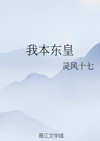 我本東皇