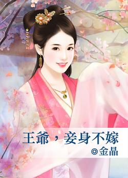 王爺，妾身不嫁