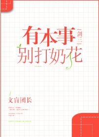 有本事別打奶花[劍三]