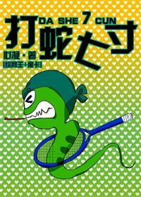 [綜漫]打蛇七寸