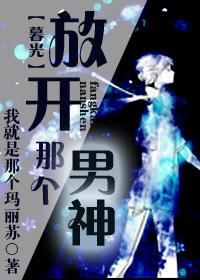放開那個男神