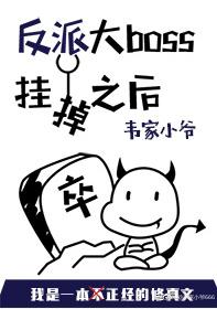 反派大boss挂掉之後