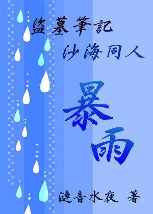 [盜墓沙海同人]暴雨