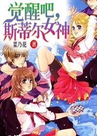 覺醒吧，斯蒂爾女神