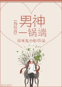 [僞綜漫]男神一鍋端