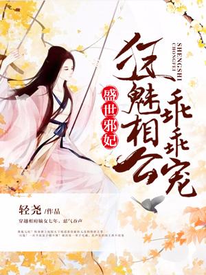 盛世邪妃：狂魅相公乖乖寵