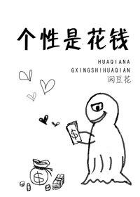 [綜]個性是花錢