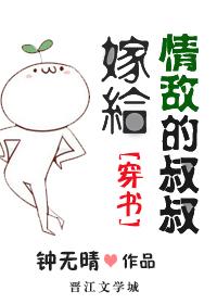 嫁給情敵的叔叔[穿書]