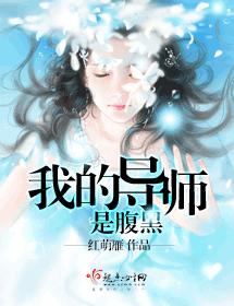 我的導師是腹黑