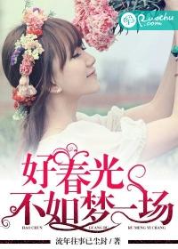 好春光不如夢一場