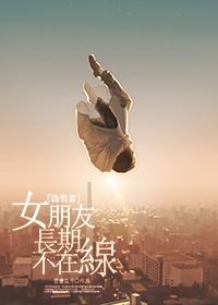 [僞裝者]女朋友長期不在線