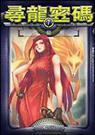 尋龍密碼