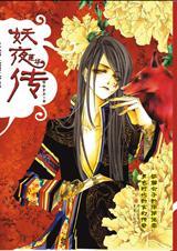 妖夜蓮華傳