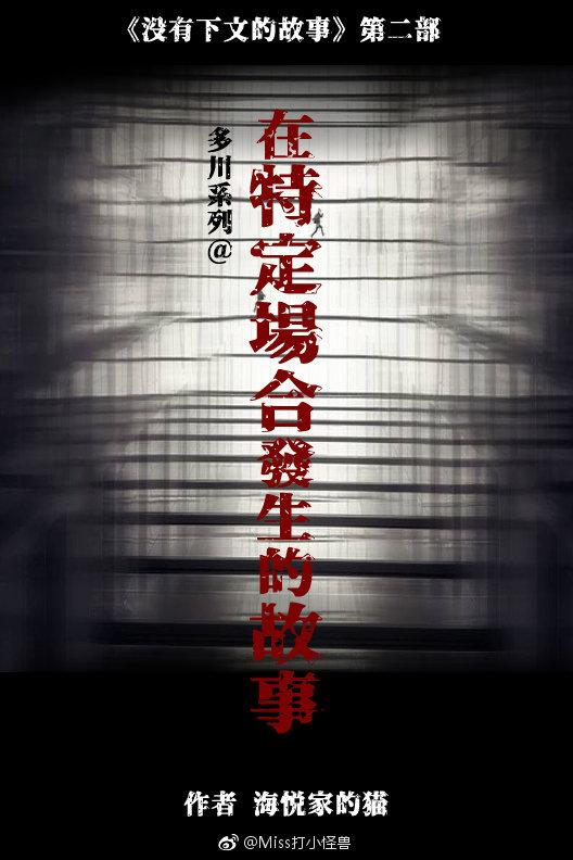 在特定場合發生的故事