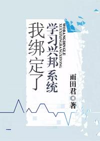 我綁定了學習興邦系統