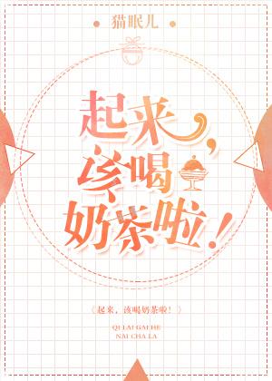 起來，該喝奶茶啦！