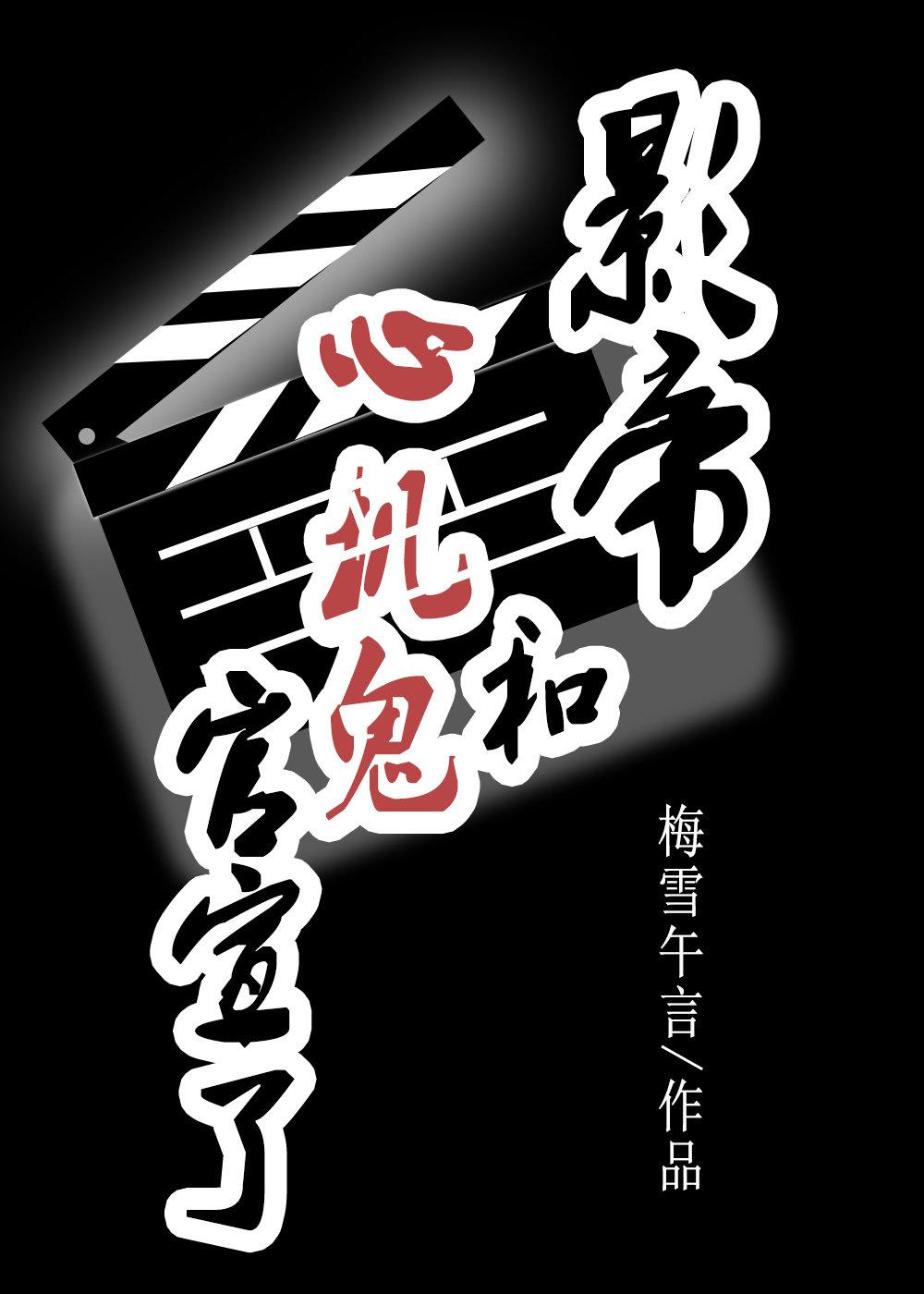 影帝和心機鬼官宣了