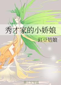 秀才家的小嬌娘