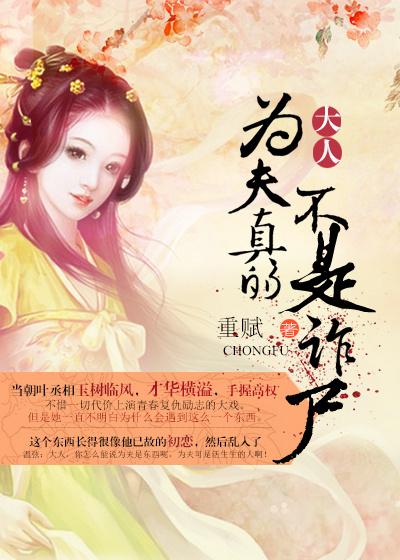 大人，為夫真的不是詐屍