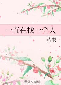 一直在找一個人