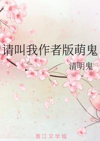 請叫我作者版萌鬼