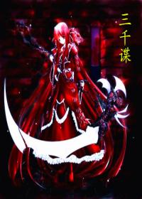 死神同人三千諜