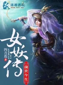 女妖傳前世今生