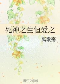 死神之生恒愛之