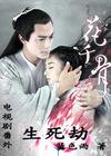 花千骨電視劇番外---生死劫