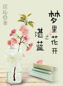 夢裏花開之湛藍