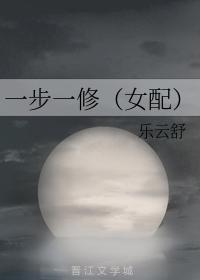 一步一修（女配）