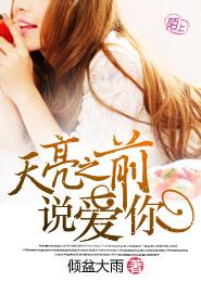 天亮之前說愛你