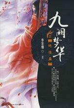 九闕夢華