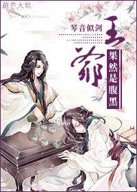 王爺果然是腹黑