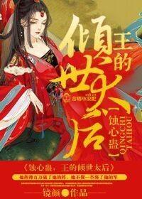 蝕心蠱，王的傾世太後